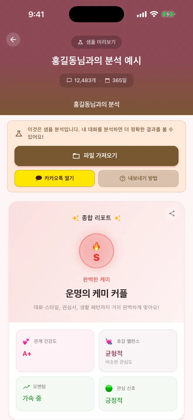 앱에 들어 있는 샘플 분석 화면. '홍길동님과의 분석 예시' 종합 리포트에 케미 등급 S와 '운명의 케미 커플'이 보이고, 아래에 관계 건강도, 호감 밸런스, 모멘텀, 관심 신호 타일이 있다.