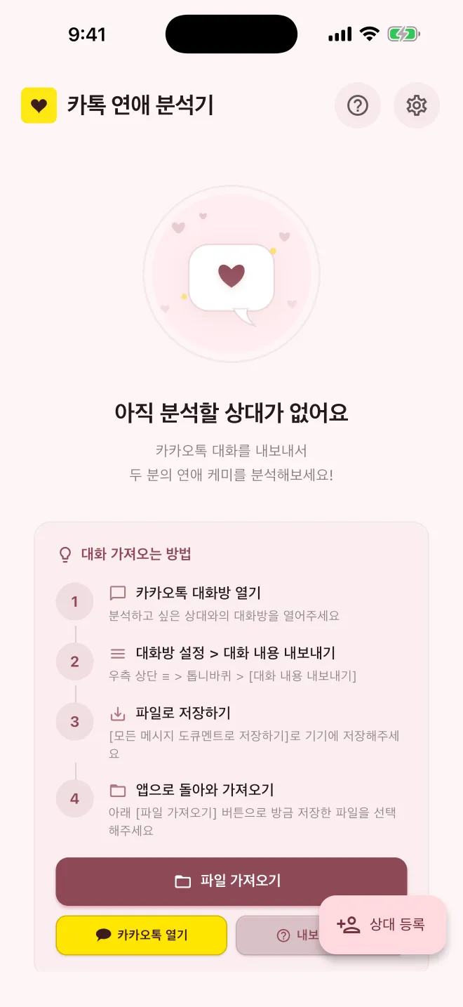 앱 첫 화면. '아직 분석할 상대가 없어요' 아래에 대화 가져오는 방법 네 단계와 파일 가져오기, 카카오톡 열기, 내보내기 방법 버튼이 있다.