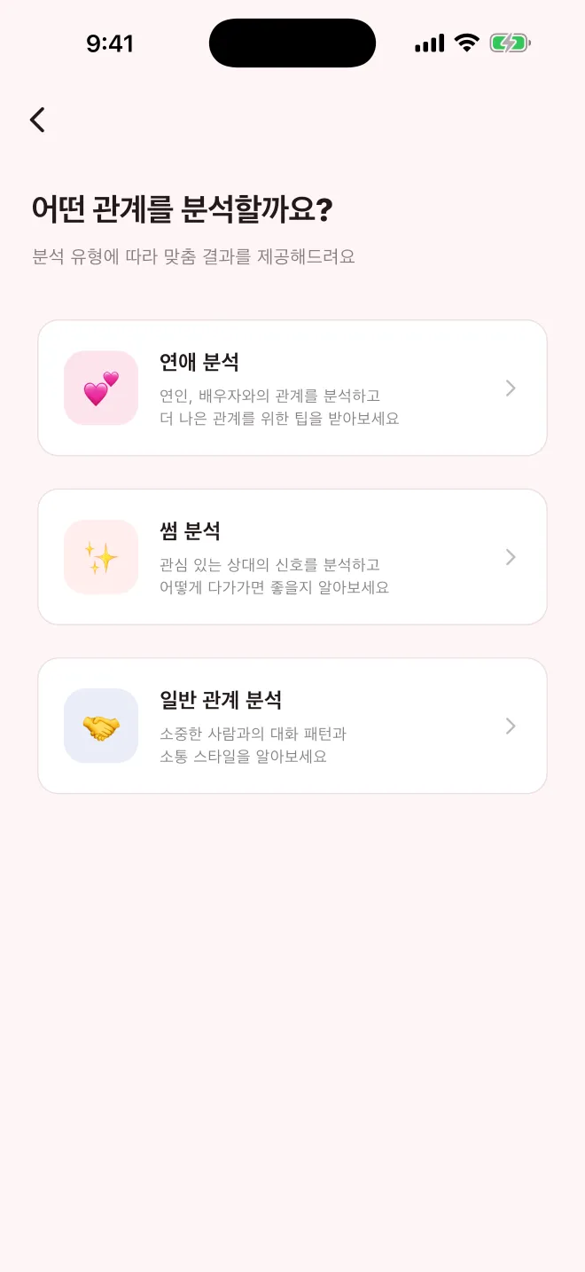 '어떤 관계를 분석할까요?' 화면. 연애 분석, 썸 분석, 일반 관계 분석 세 가지 선택지가 설명과 함께 있다.