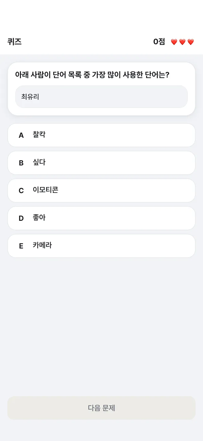iPhone 앱의 퀴즈 화면. 한 사람이 단어 목록 중 가장 많이 사용한 단어를 고르는 다섯 개의 보기가 있다.