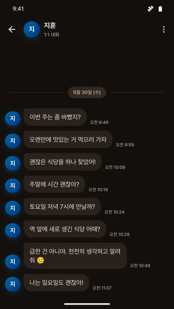 슬쩍에서 지훈과의 1:1 대화를 연 화면. 오전 9시 49분부터 11시 7분까지 받은 메시지 여덟 개가 시각과 함께 쌓여 있고, 마지막은 ‘나는 일요일도 괜찮아!’다.