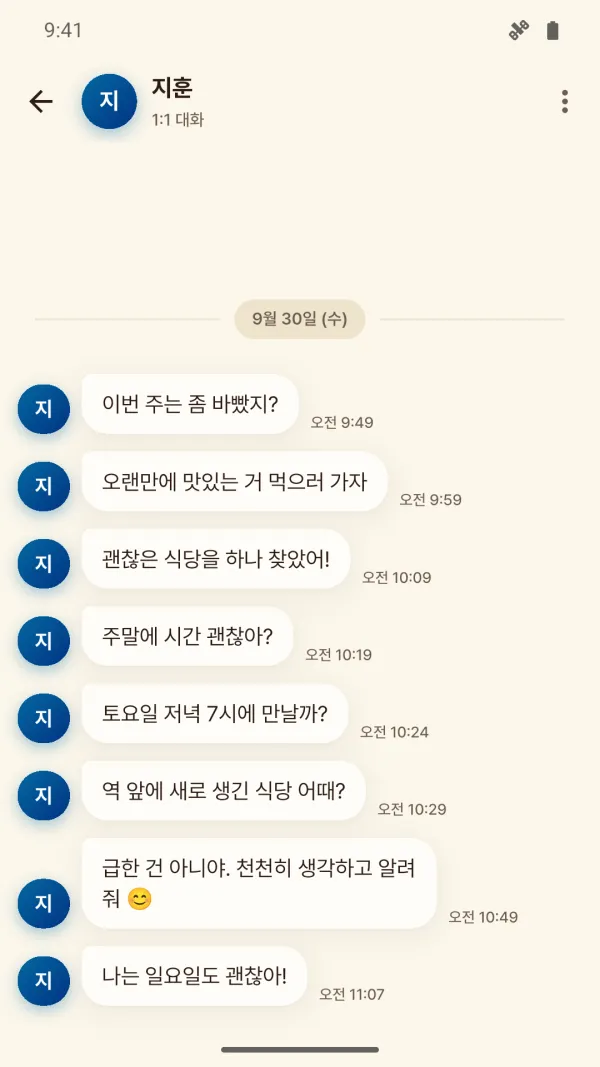 슬쩍에서 지훈과의 1:1 대화를 연 화면. 오전 9시 49분부터 11시 7분까지 받은 메시지 여덟 개가 시각과 함께 쌓여 있고, 마지막은 ‘나는 일요일도 괜찮아!’다.