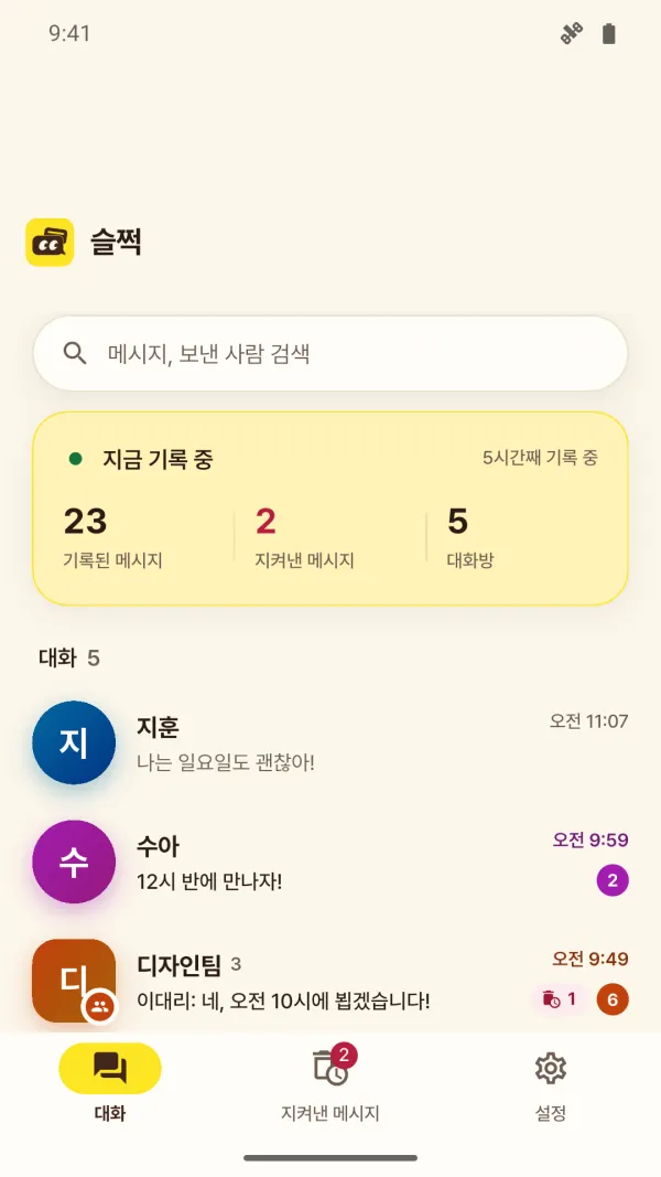 슬쩍 첫 화면. 위에 ‘지금 기록 중’ 카드가 기록된 메시지 23개, 지켜낸 메시지 2개, 대화방 5개를 보여 주고, 아래로 지훈, 수아, 디자인팀 대화방이 최근 메시지와 안 읽은 개수와 함께 놓여 있다.