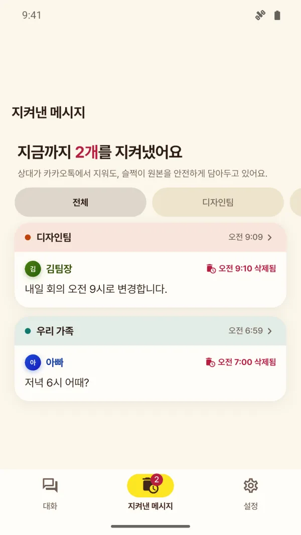 지켜낸 메시지 화면. ‘지금까지 2개를 지켜냈어요’ 아래에 디자인팀 김팀장이 보낸 ‘내일 회의 오전 9시로 변경합니다’와 우리 가족 아빠가 보낸 ‘저녁 6시 어때?’가 각각 삭제된 시각과 함께 보관되어 있다.