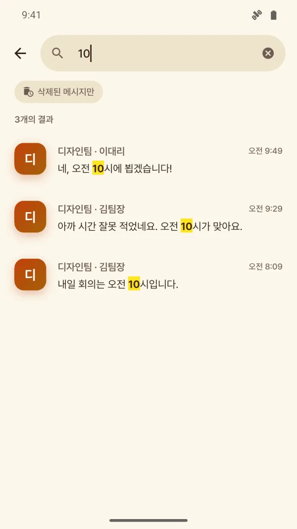 검색 화면. ‘10’을 검색하자 디자인팀 대화에서 결과 3개가 나오고, 일치하는 글자가 노란색으로 강조되어 있다. 검색창 아래에 ‘삭제된 메시지만’ 필터가 있다.