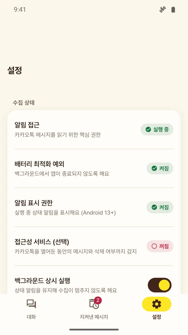 슬쩍 설정의 수집 상태 목록. 알림 접근은 실행 중, 배터리 최적화 예외와 알림 표시 권한은 켜짐, 접근성 서비스(선택)는 꺼짐이고, 백그라운드 상시 실행 스위치가 켜져 있다.