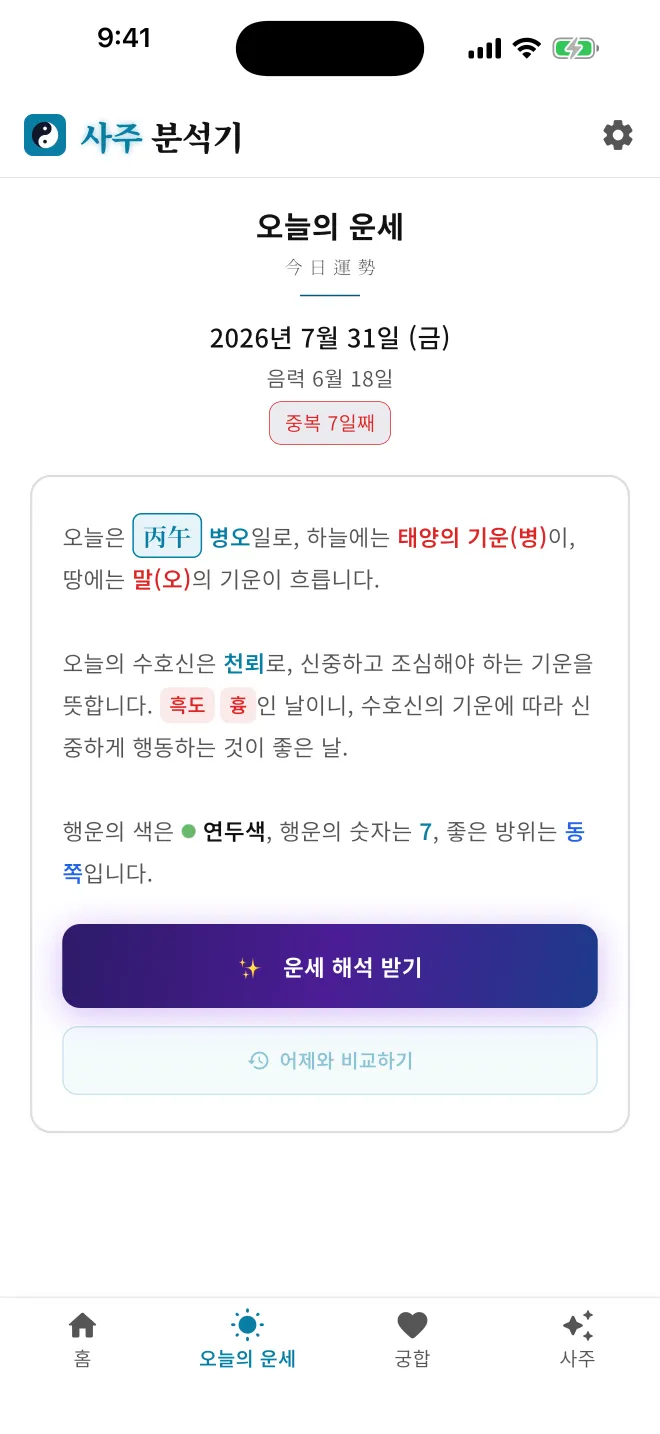 오늘의 운세 화면. 오늘은 병오일이며 수호신은 천뢰, 행운의 색은 연두색, 숫자는 7, 방위는 동쪽이라고 안내한다.