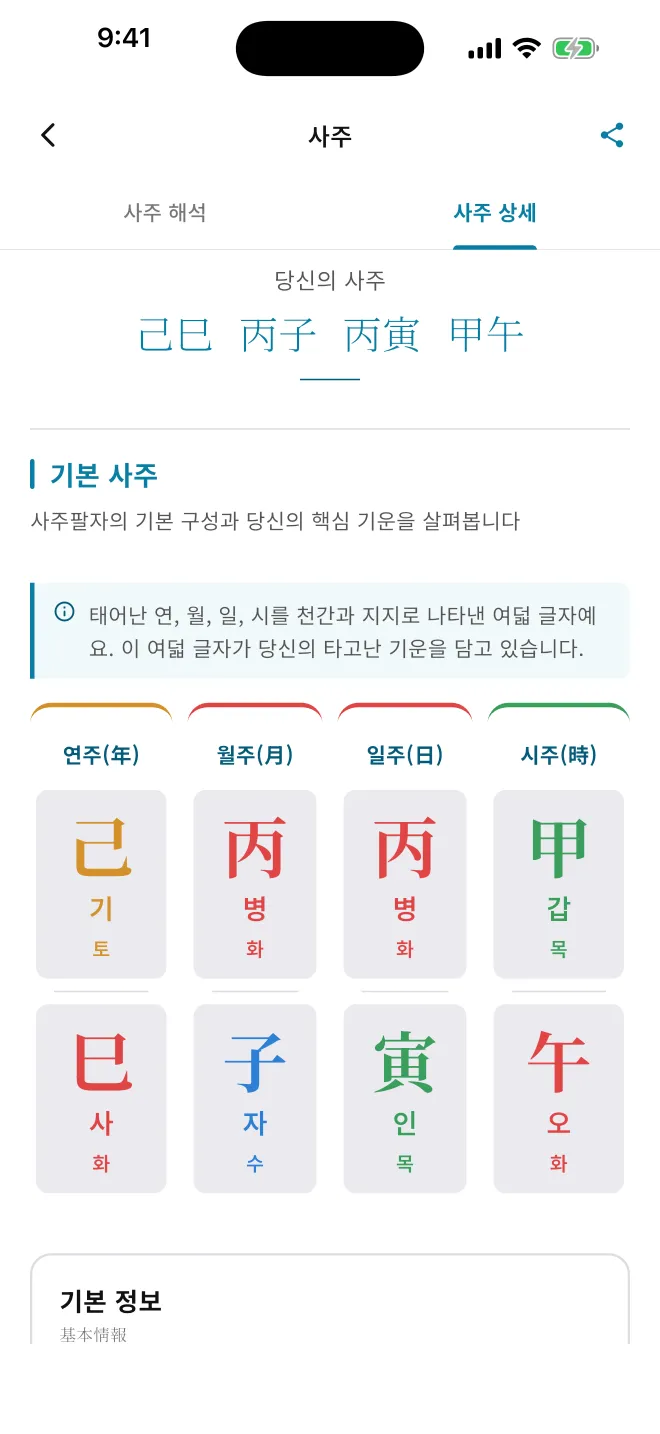 사주 상세 화면. 기사년 병자월 병인일 갑오시의 네 기둥이 천간과 지지로 나뉘어 오행 색으로 표시되어 있다.