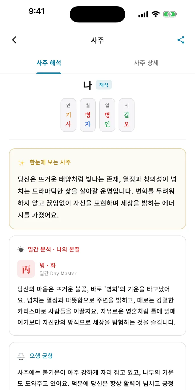 사주 해석 화면. 한눈에 보는 사주 요약과 일간 분석 카드가 보인다.