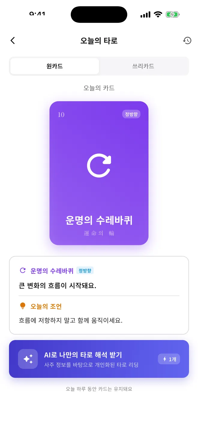 오늘의 타로 화면. 원카드로 뽑은 운명의 수레바퀴 카드와 오늘의 조언이 보인다.
