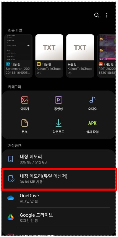 파일 앱에서 내장 메모리(듀얼 메신저) 폴더가 보이는 화면