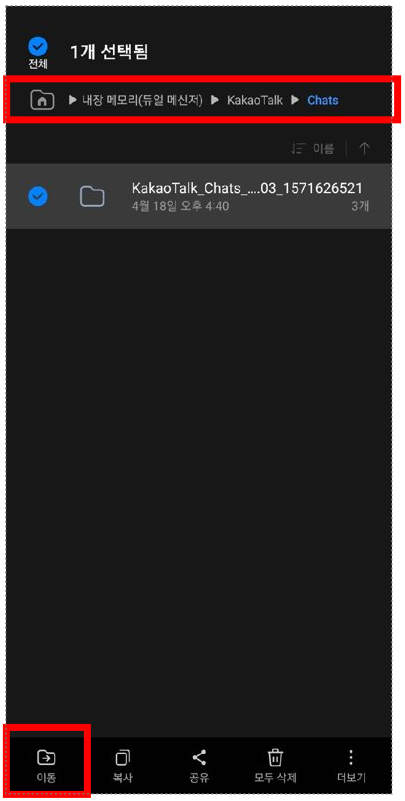 듀얼 메신저 폴더 안의 KakaoTalk/Chats 폴더