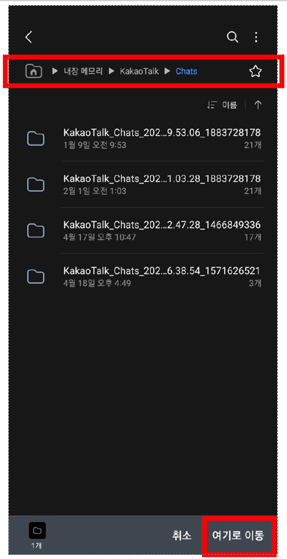 폴더를 내장 메모리로 이동하는 화면