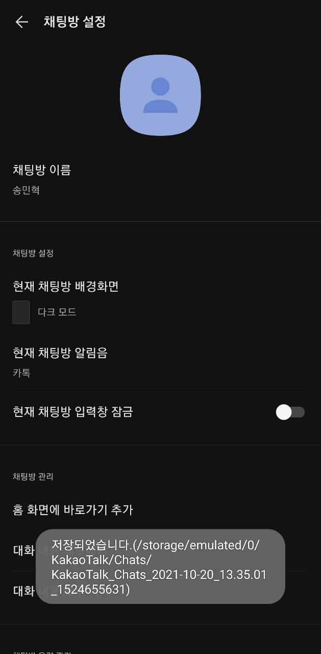 카카오톡 내보내기 완료 시 표시되는 저장 위치 메시지 예시